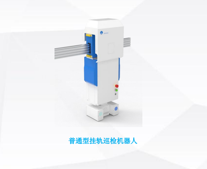 普通掛軌巡檢機(jī)器人